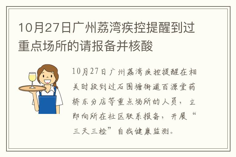 10月27日广州荔湾疾控提醒到过重点场所的请报备并核酸