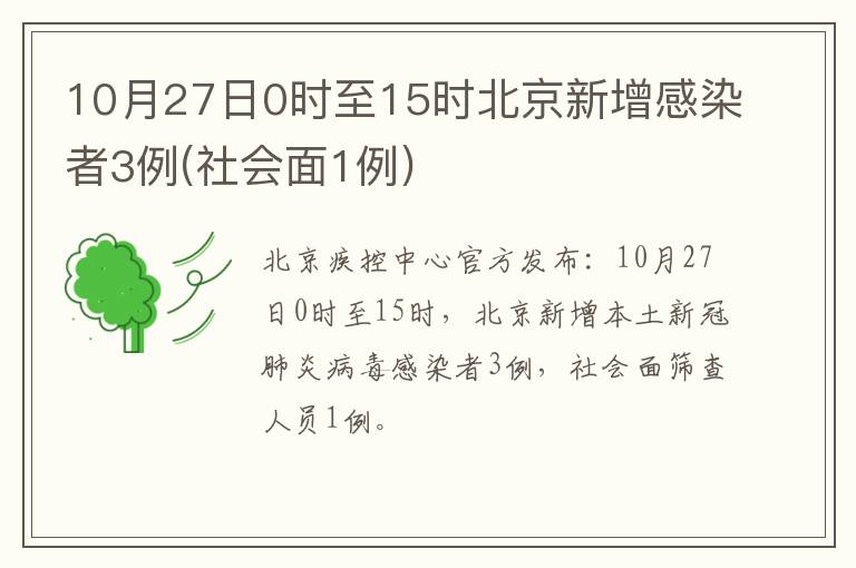 10月27日0时至15时北京新增感染者3例(社会面1例)