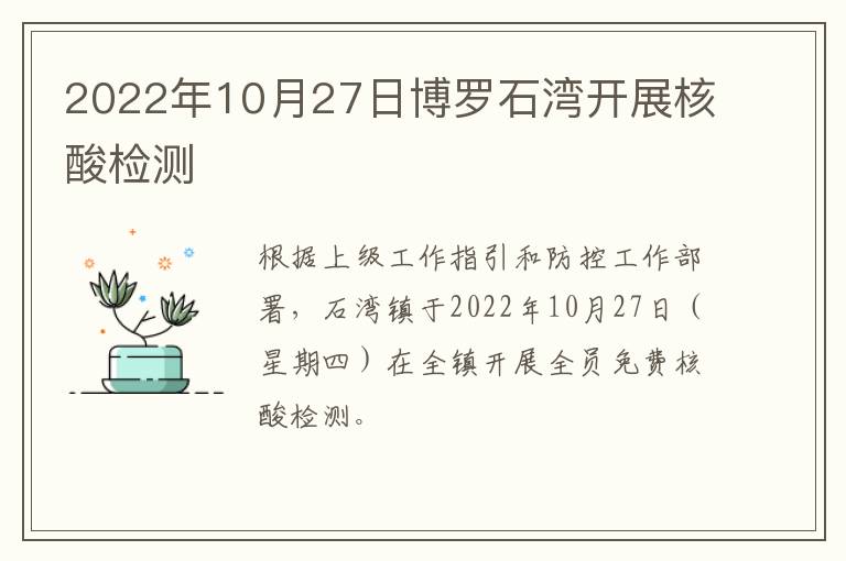 2022年10月27日博罗石湾开展核酸检测