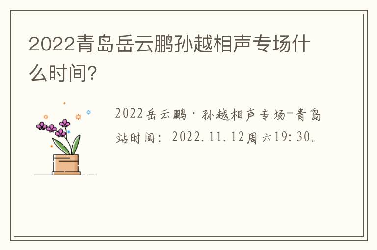 2022青岛岳云鹏孙越相声专场什么时间？