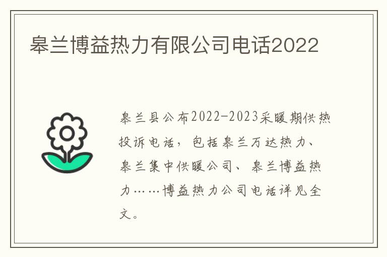 皋兰博益热力有限公司电话2022