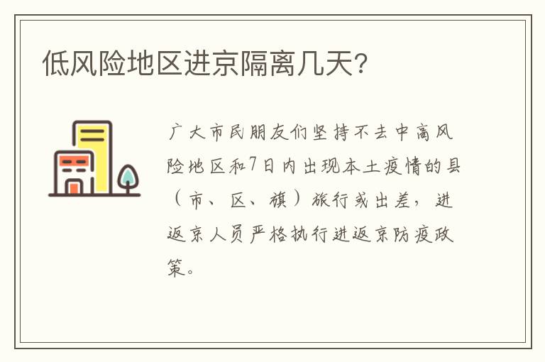 低风险地区进京隔离几天?