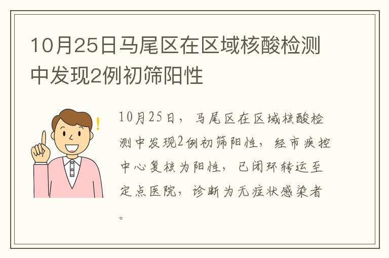 10月25日马尾区在区域核酸检测中发现2例初筛阳性