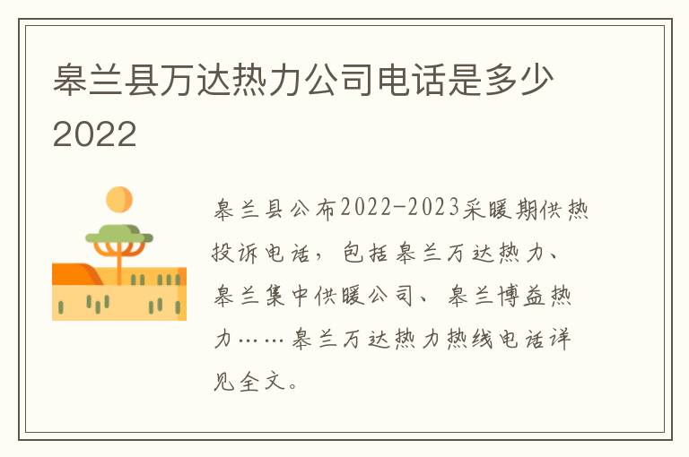 皋兰县万达热力公司电话是多少2022