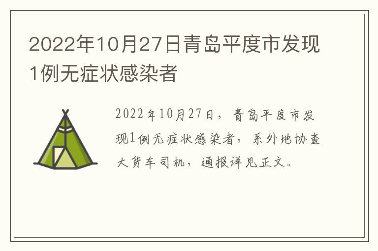 2022年10月27日青岛平度市发现1例无症状感染者