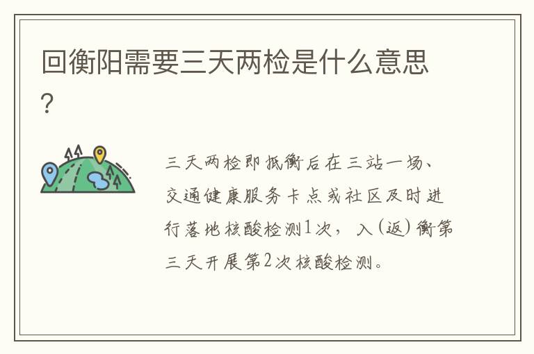回衡阳需要三天两检是什么意思？