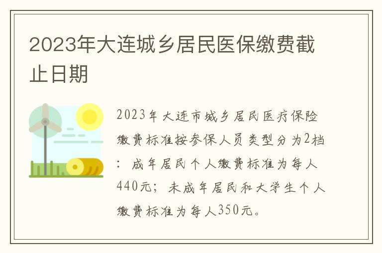 2023年大连城乡居民医保缴费截止日期