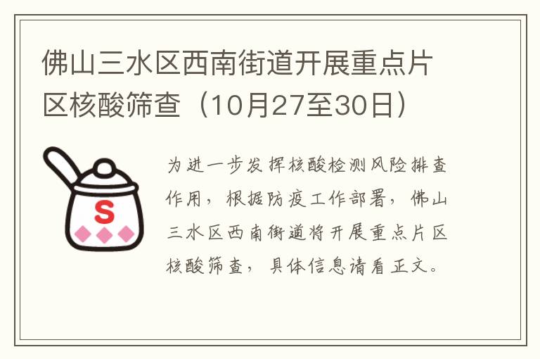 佛山三水区西南街道开展重点片区核酸筛查（10月27至30日）