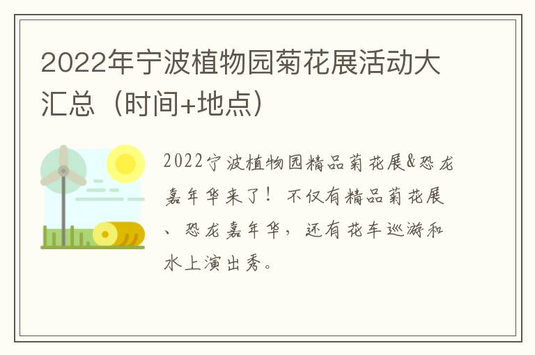 2022年宁波植物园菊花展活动大汇总（时间+地点）