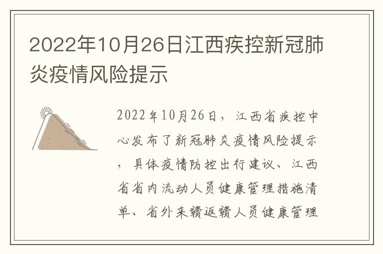 2022年10月26日江西疾控新冠肺炎疫情风险提示