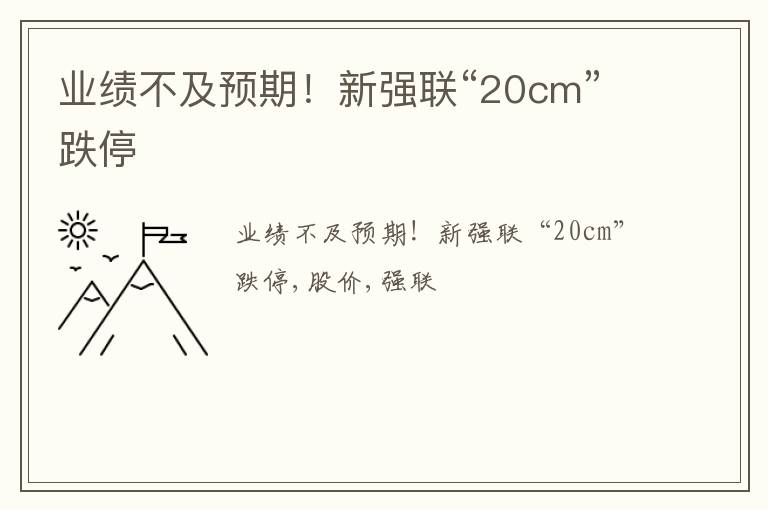 业绩不及预期！新强联“20cm”跌停