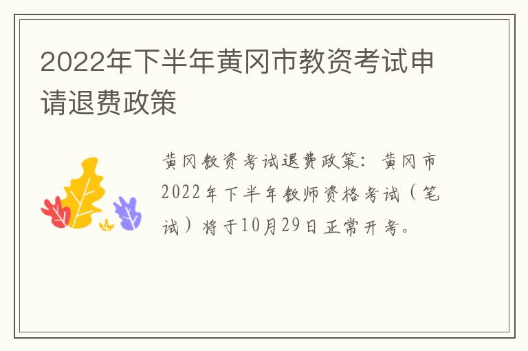 2022年下半年黄冈市教资考试申请退费政策