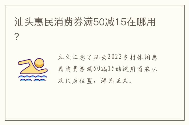 汕头惠民消费券满50减15在哪用？