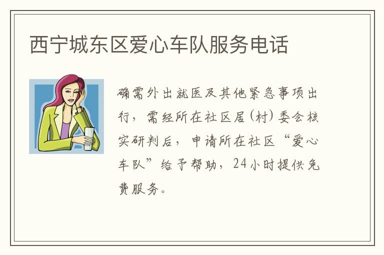 西宁城东区爱心车队服务电话