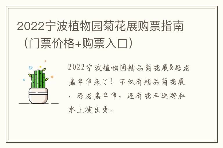 2022宁波植物园菊花展购票指南（门票价格+购票入口）