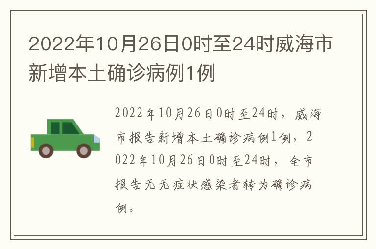 2022年10月26日0时至24时威海市新增本土确诊病例1例