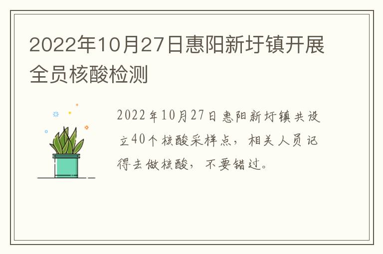 2022年10月27日惠阳新圩镇开展全员核酸检测