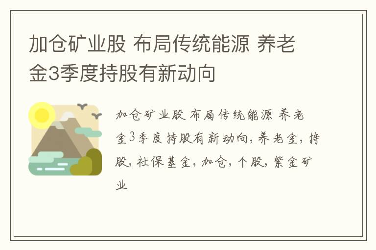 加仓矿业股 布局传统能源 养老金3季度持股有新动向