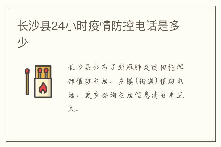 长沙县24小时疫情防控电话是多少