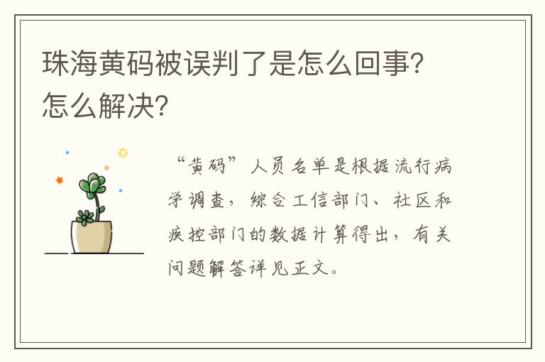 珠海黄码被误判了是怎么回事？怎么解决？