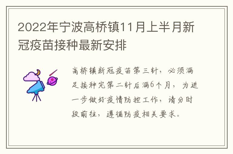 2022年宁波高桥镇11月上半月新冠疫苗接种最新安排