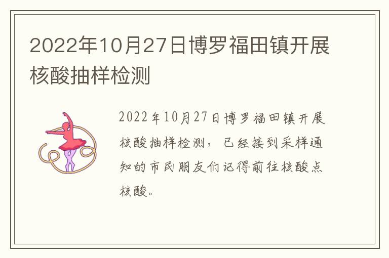 2022年10月27日博罗福田镇开展核酸抽样检测