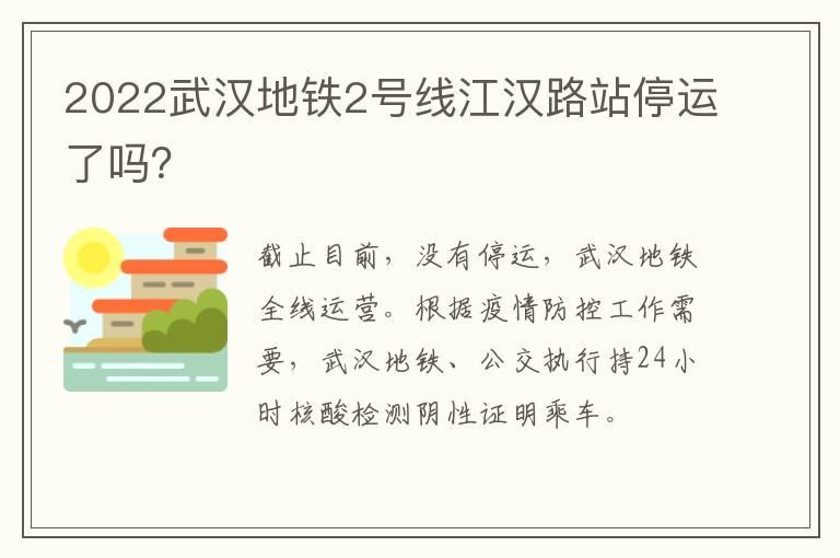 2022武汉地铁2号线江汉路站停运了吗？
