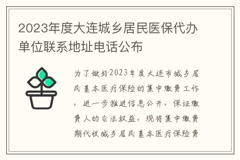 2023年度大连城乡居民医保代办单位联系地址电话公布