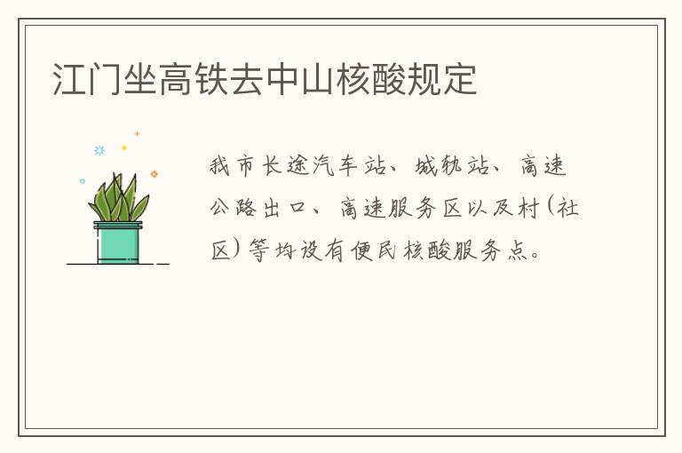 江门坐高铁去中山核酸规定