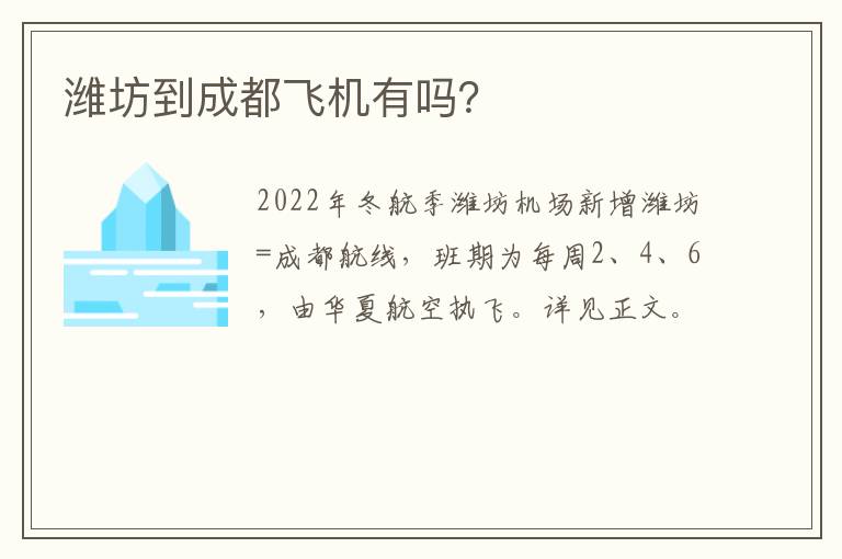 潍坊到成都飞机有吗？