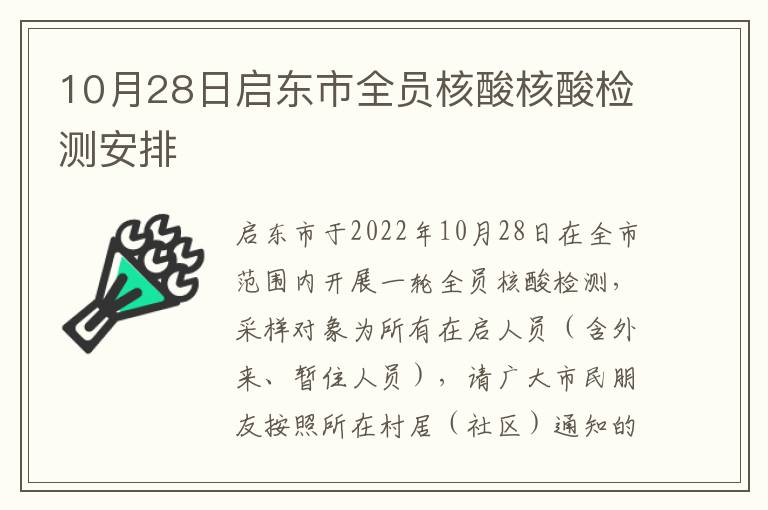 10月28日启东市全员核酸核酸检测安排