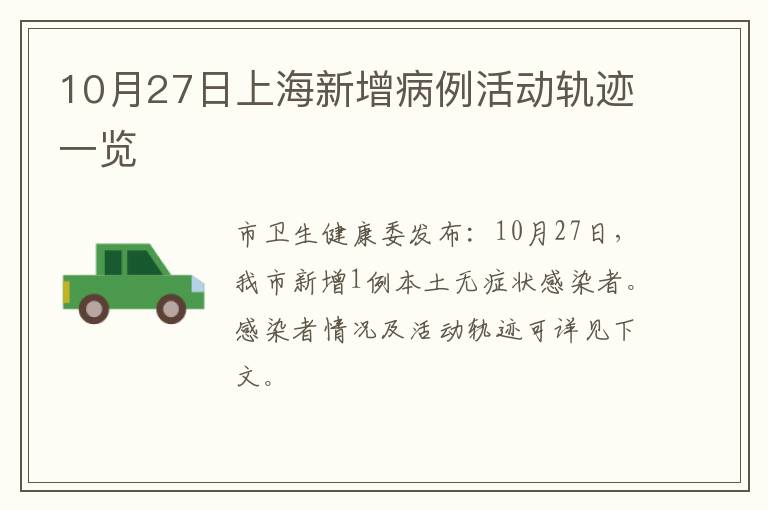 10月27日上海新增病例活动轨迹一览