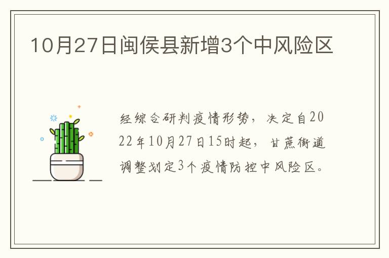 10月27日闽侯县新增3个中风险区