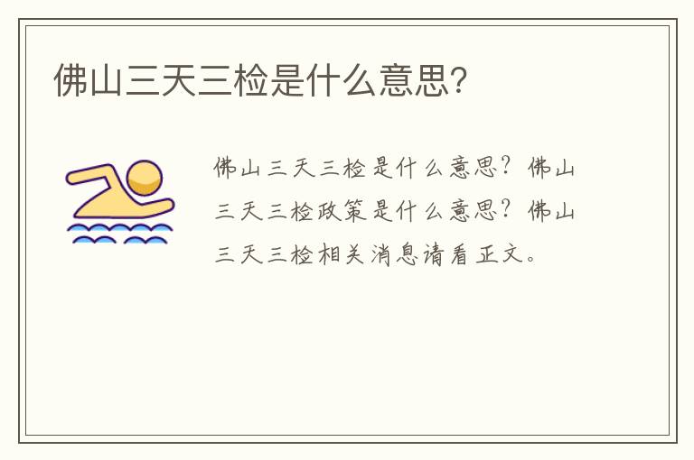 佛山三天三检是什么意思？