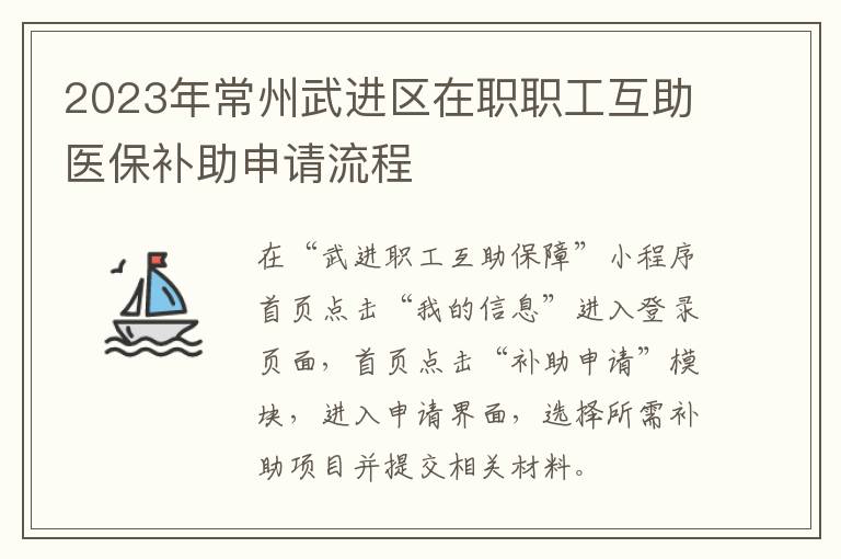 2023年常州武进区在职职工互助医保补助申请流程