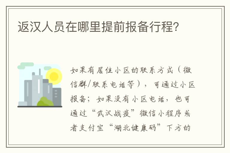 返汉人员在哪里提前报备行程？