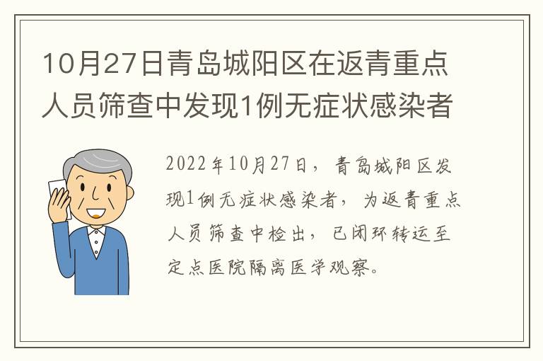 10月27日青岛城阳区在返青重点人员筛查中发现1例无症状感染者