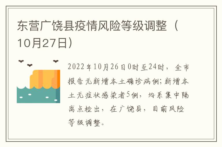 东营广饶县疫情风险等级调整（10月27日）