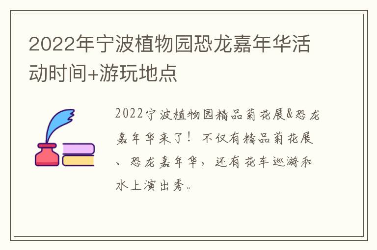 2022年宁波植物园恐龙嘉年华活动时间+游玩地点