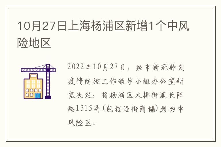 10月27日上海杨浦区新增1个中风险地区