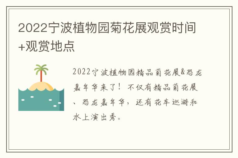 2022宁波植物园菊花展观赏时间+观赏地点