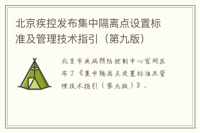 北京疾控发布集中隔离点设置标准及管理技术指引（第九版）