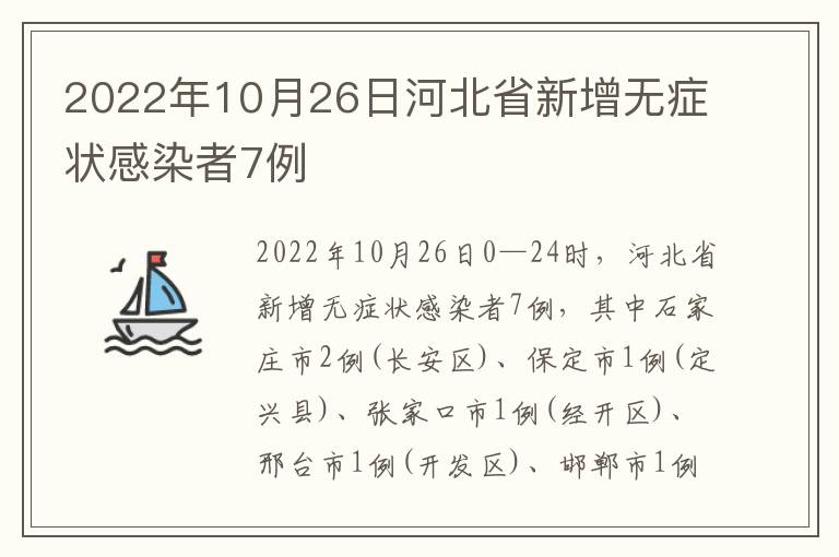 2022年10月26日河北省新增无症状感染者7例