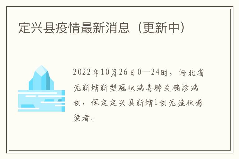 定兴县疫情最新消息（更新中）