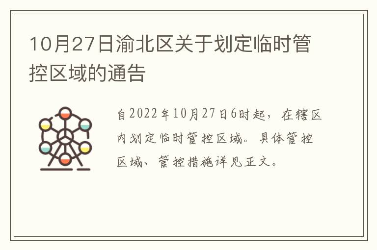 10月27日渝北区关于划定临时管控区域的通告