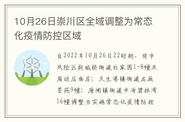 10月26日崇川区全域调整为常态化疫情防控区域