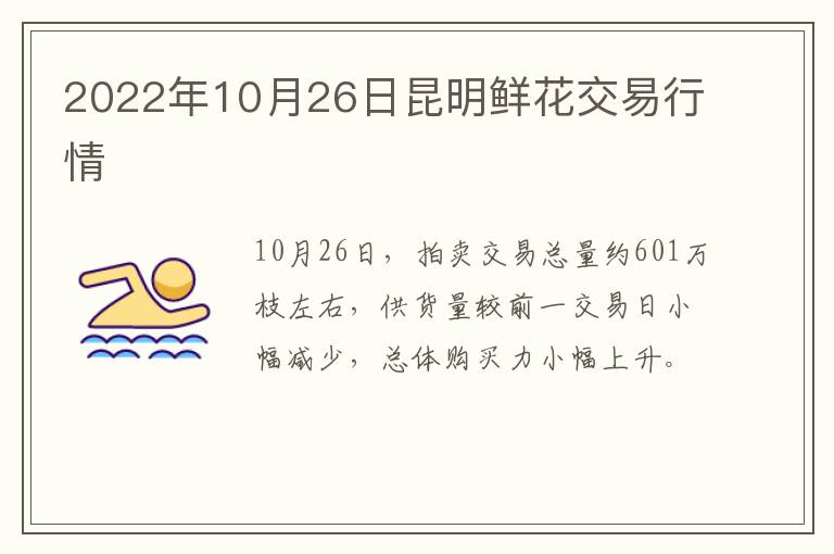 2022年10月26日昆明鲜花交易行情