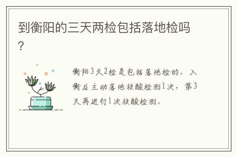 到衡阳的三天两检包括落地检吗？