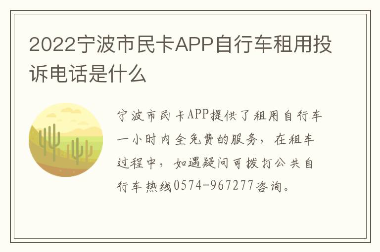 2022宁波市民卡APP自行车租用投诉电话是什么