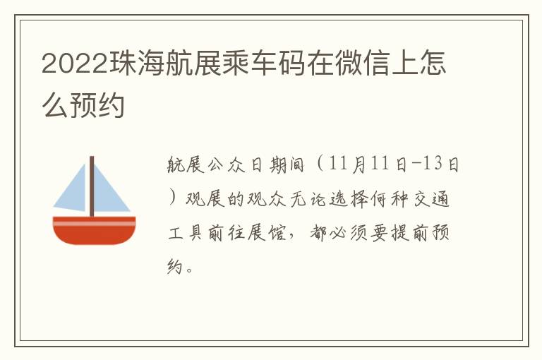 2022珠海航展乘车码在微信上怎么预约